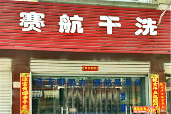 賽航干洗店加盟