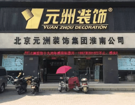 元洲裝飾