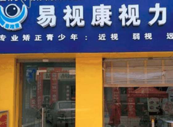 易視康