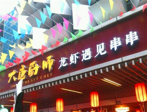 大唐廚師龍蝦遇見串串加盟