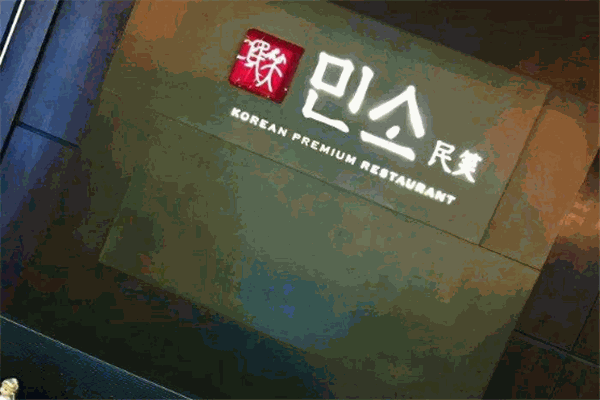 民笑韓國(guó)料理加盟