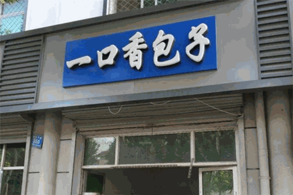 一口香包子加盟