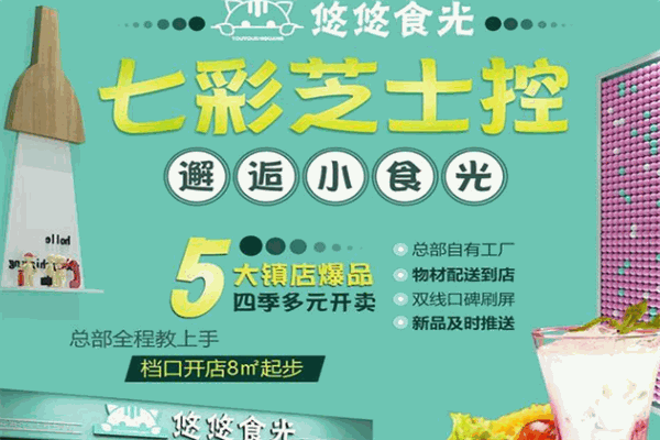 悠悠食光七彩芝士加盟