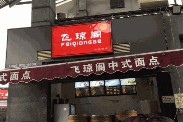 飛瓊閣包子店加盟