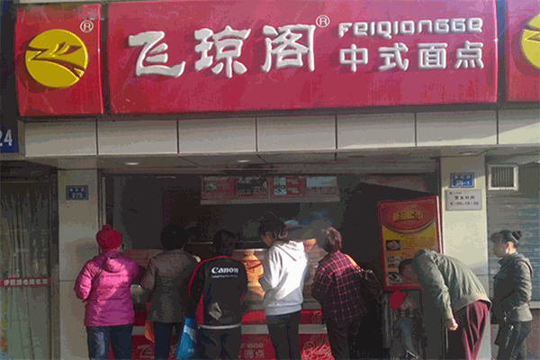 飛瓊閣包子店加盟