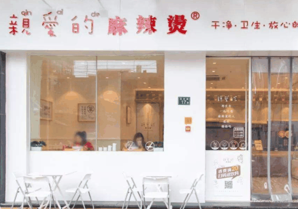 親愛的麻辣燙