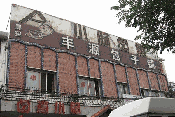 豐源包子鋪