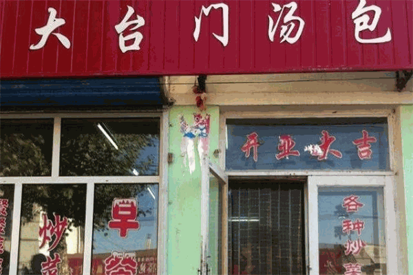 大臺門湯包加盟