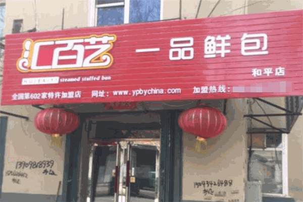 匯百藝包子加盟