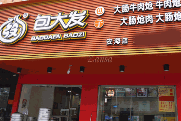 包大發(fā)肉包加盟