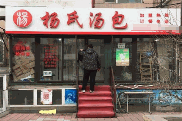 楊氏湯包加盟