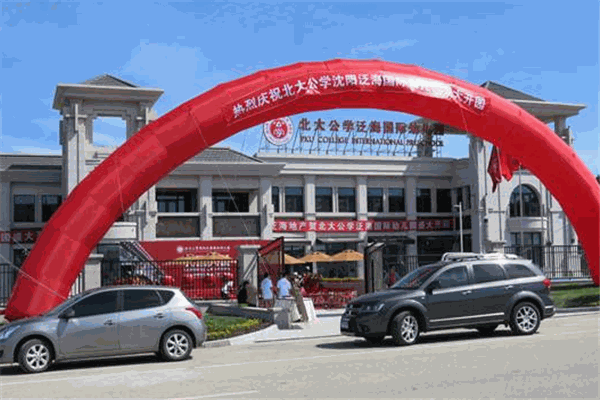 北大公學國際雙語幼兒園