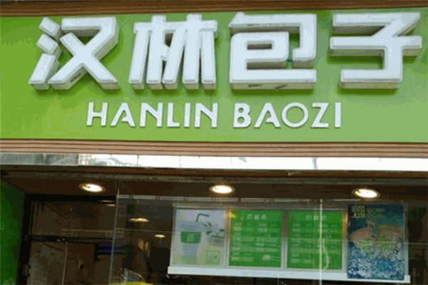 漢林包子加盟