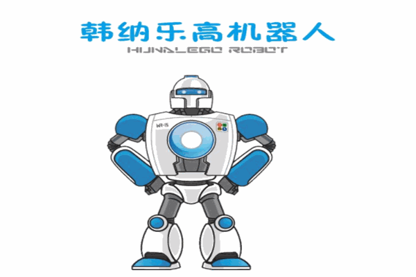 韓納樂高機(jī)器人怎么樣？強(qiáng)勢(shì)品牌,做教育的踐行者！