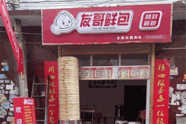 友哥鮮包