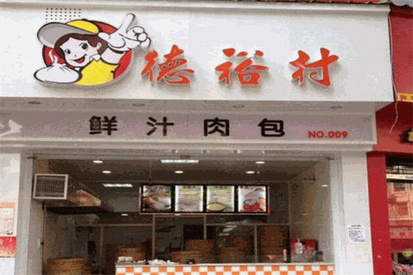 德裕村包子加盟