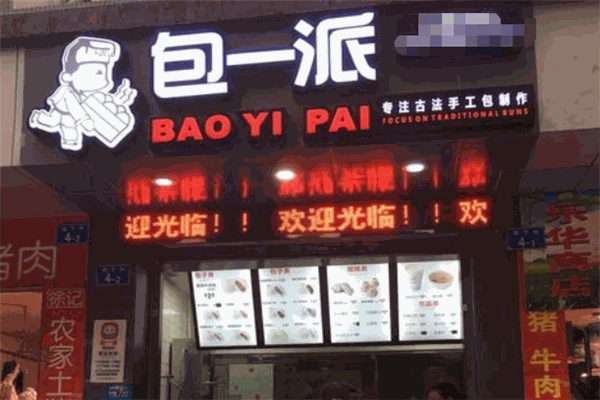 包一派