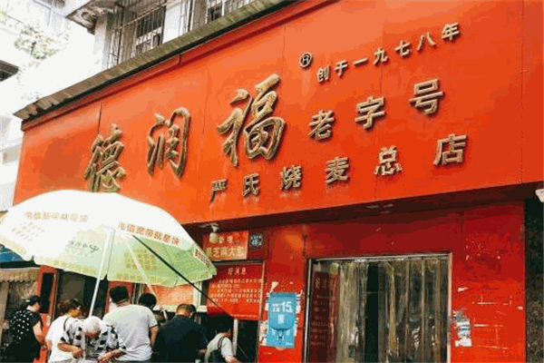 德潤福嚴氏燒麥加盟