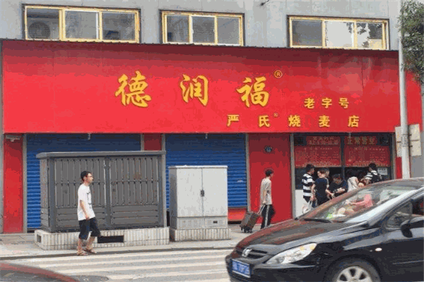 德潤福嚴氏燒麥加盟