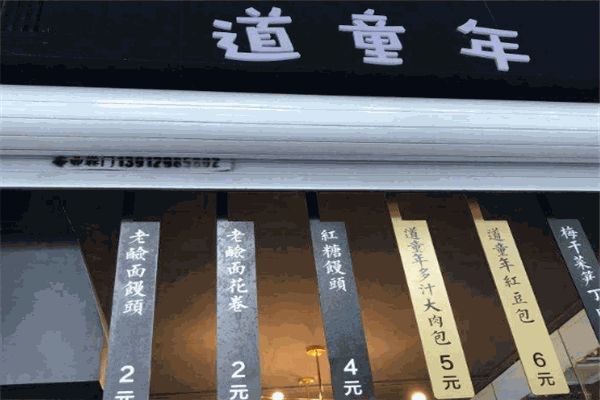 道童年包點加盟