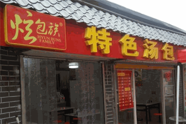 炫包族特色湯包加盟