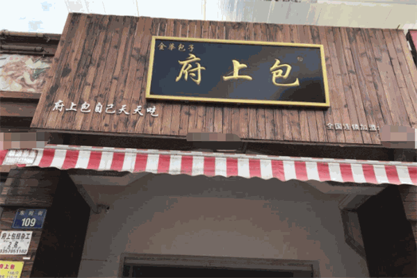 府上包加盟