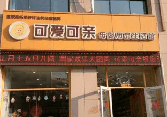 可愛可親母嬰店