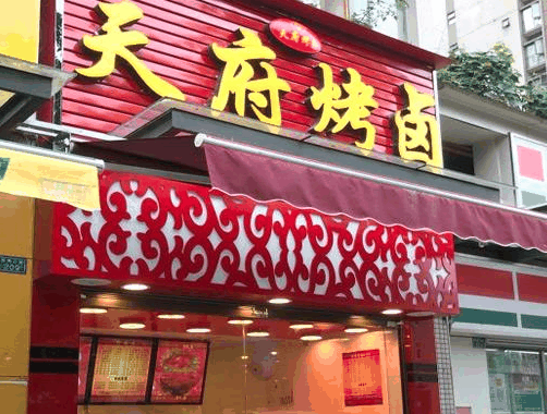 天府烤鹵