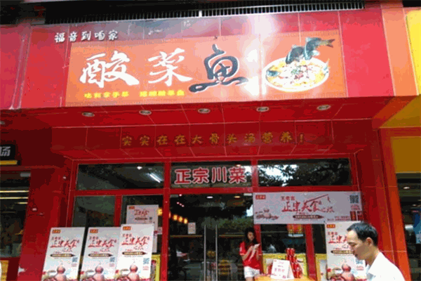 福音到咱家酸菜魚加盟