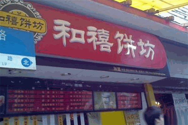 和禧餅坊