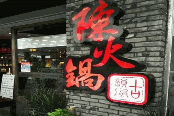 陳火鍋古韻風加盟