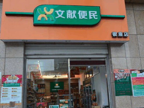 文獻便利店