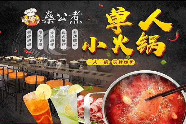 燊公煮小火鍋加盟