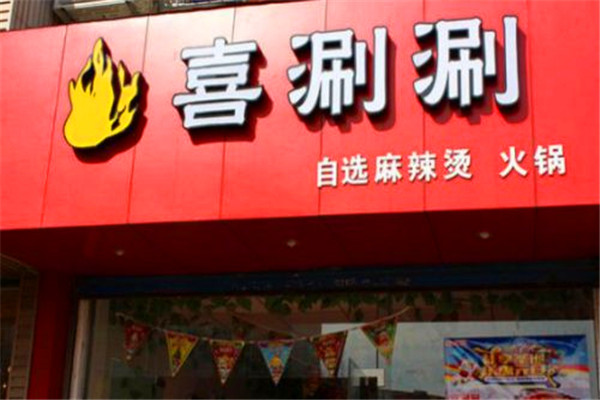 喜涮涮火鍋加盟