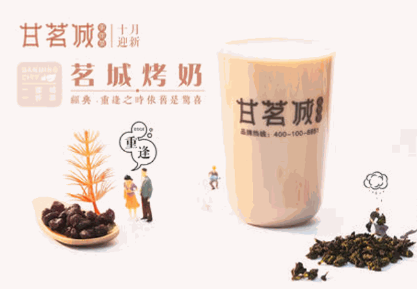 甘茗城奶茶加盟