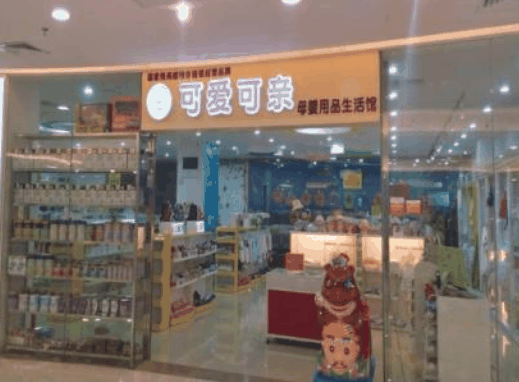 可愛可親母嬰店