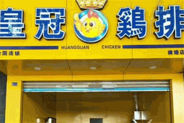 皇冠雞排加盟