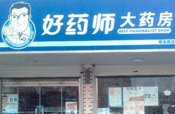 好藥師大藥房
