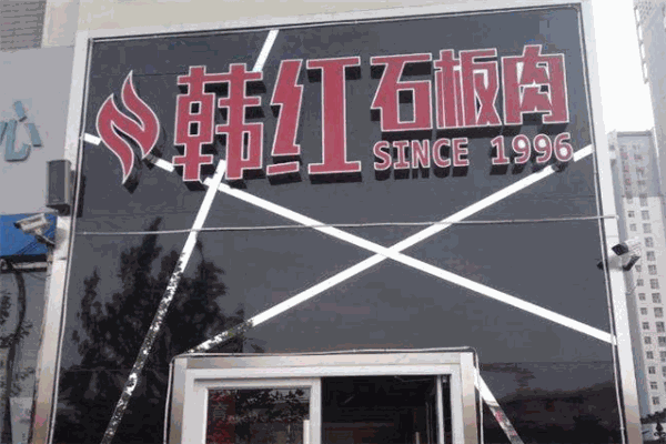 韓紅石板肉加盟
