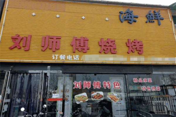 劉師傅燒烤