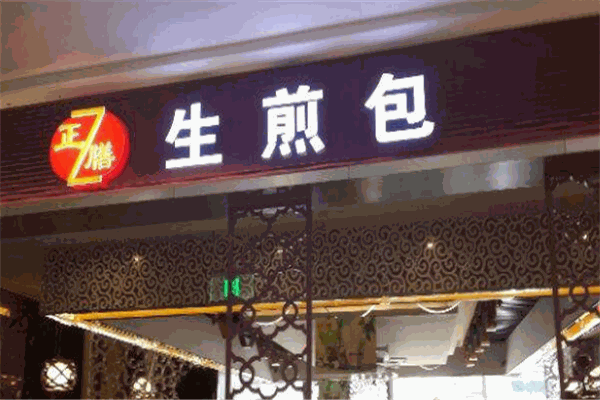 正膳生煎包