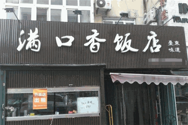 滿口香飯店加盟