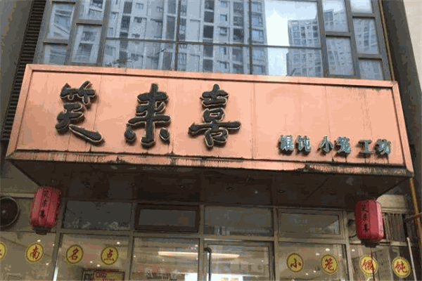 笑來(lái)喜加盟