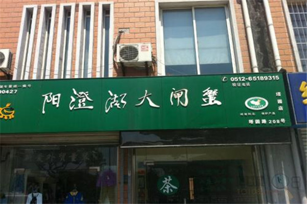 陽(yáng)澄湖大閘蟹專賣店