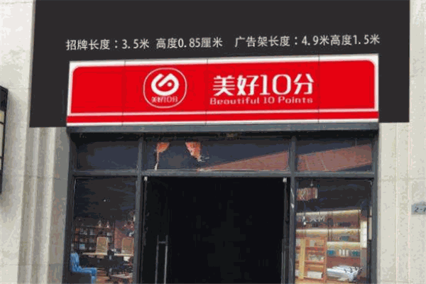 美好10分連鎖便利店加盟