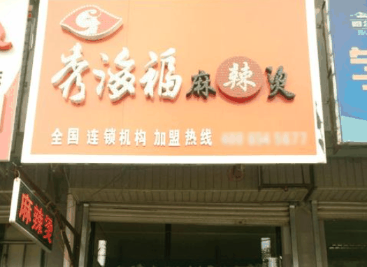 秀海福麻辣燙