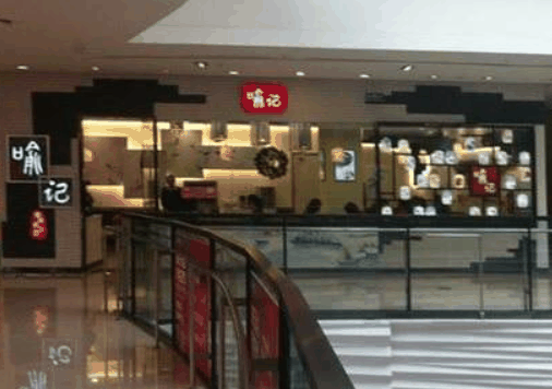 喻記麻辣燙