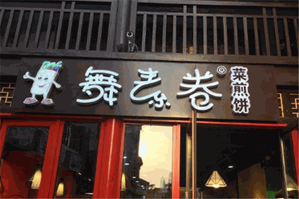 舞素卷菜煎餅
