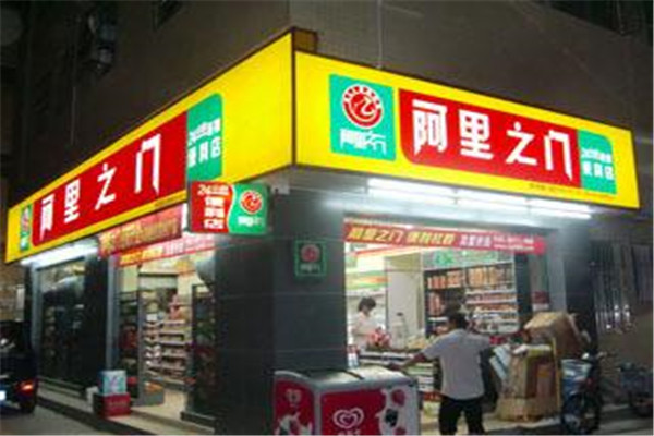 阿里之門便利店加盟