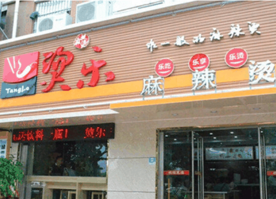 燙樂麻辣燙